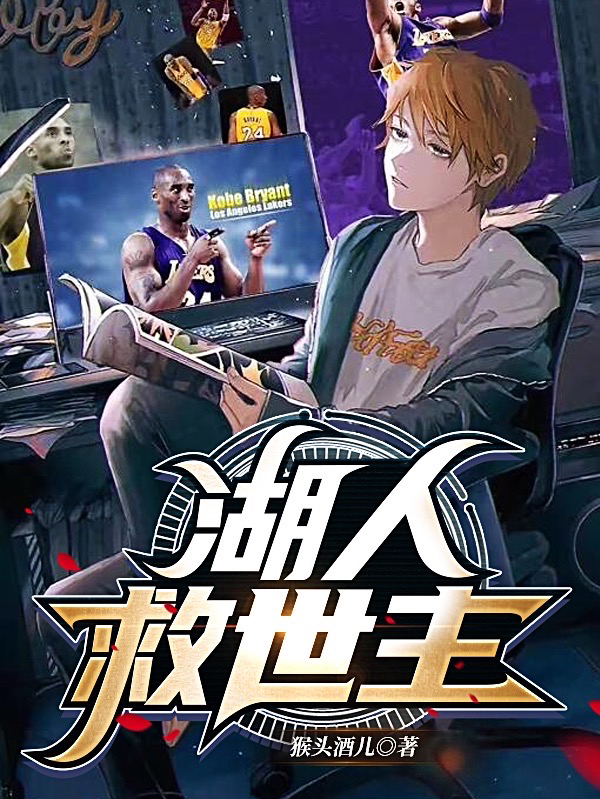 湖人救世主最新章节,小说湖人救世主无弹窗(鲍耳)