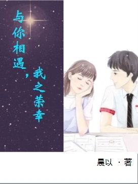 与你相遇，我之荣幸颜芷梦言之遇的小说免费阅读完整版
