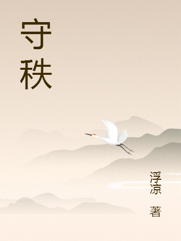 《守秩》主角江凡小说免费阅读最新章节