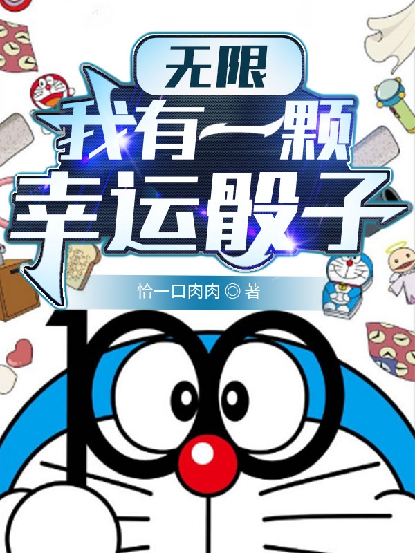 无限：我有一颗幸运骰子(白郎源静香)小说最新章节