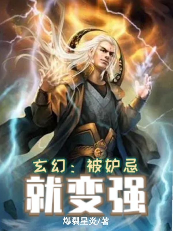 玄幻：被妒忌就变强萧燃小说全文免费阅读