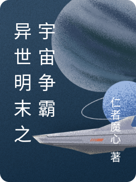 《异世明末之宇宙争霸》小说章节列表免费试读朱优坚小说全文
