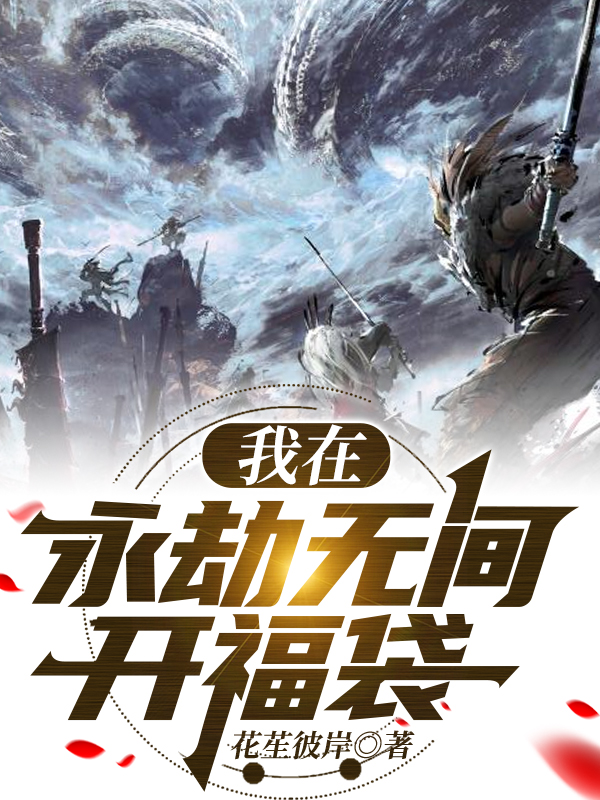 我在永劫无间开福袋叶林全文免费阅读