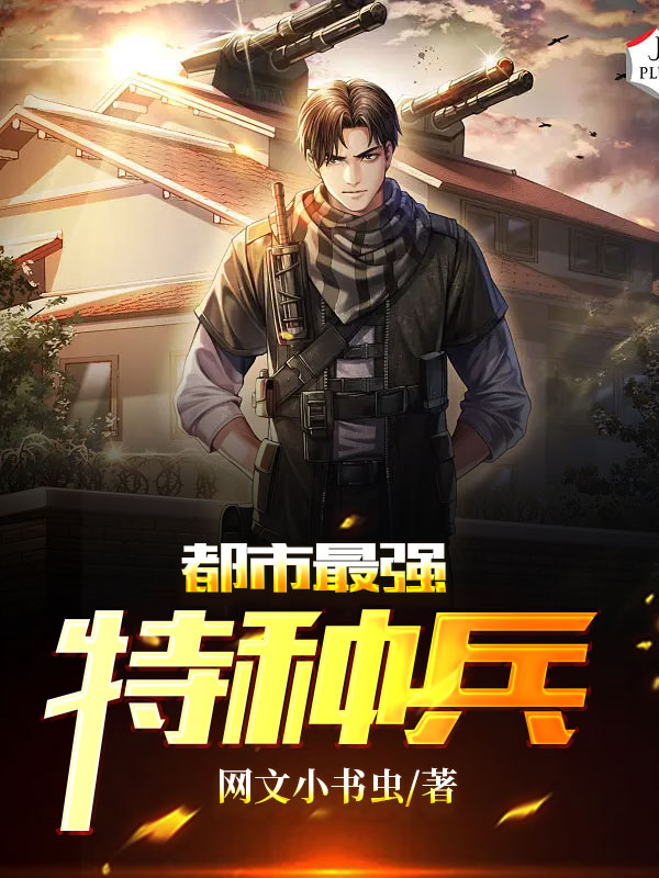 都市最强特种兵秦阳小说全文免费阅读