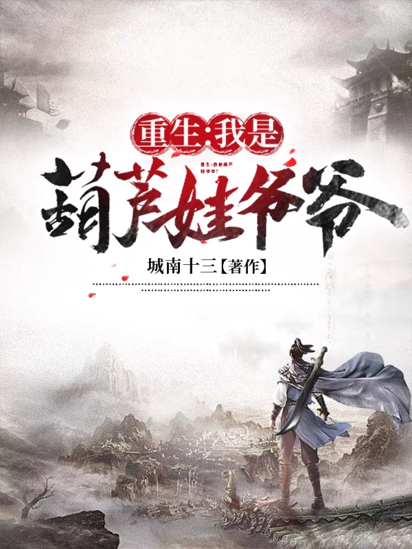 重生：我是葫芦娃爷爷？全文在线阅读叶辰小说全本无弹窗