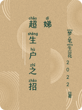 超生户之招娣(招娣英子、老王)小说全文免费阅读