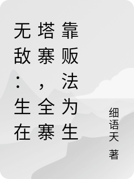 无敌：生在塔寨，全寨靠贩法为生(林念)小说全文免费阅读