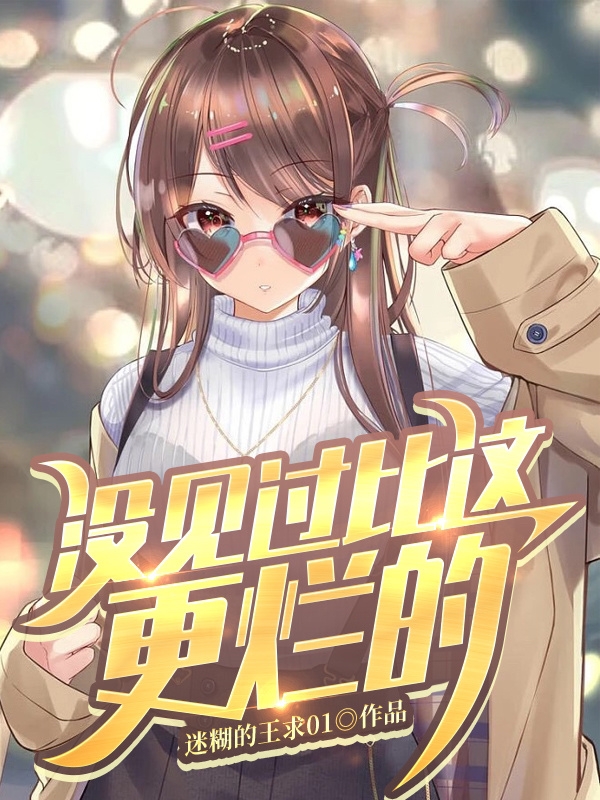 没见过比这更烂的王轮小说全文免费阅读