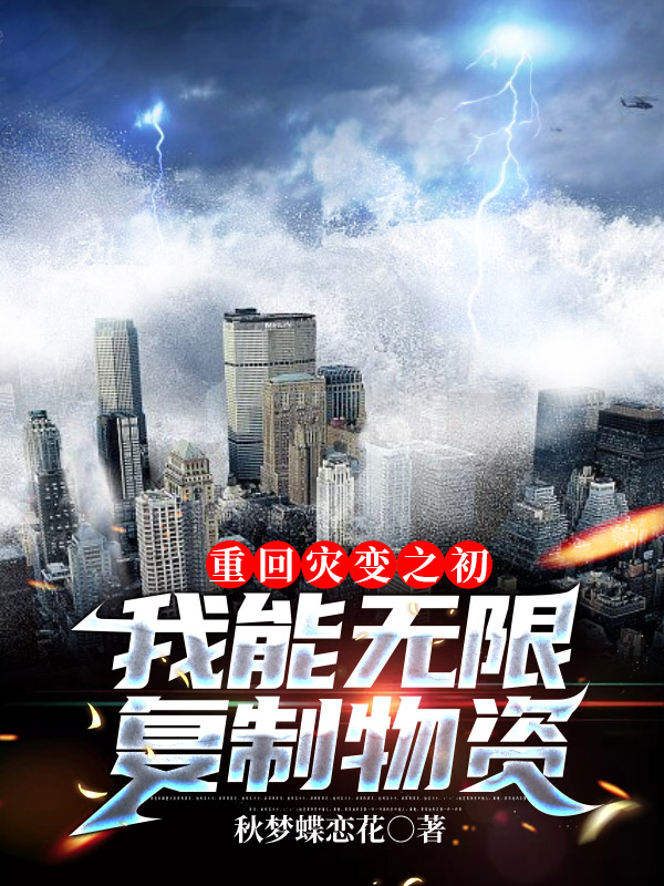 重回灾变之初，我能无限复制物资唐梨小说免费阅读最新章节