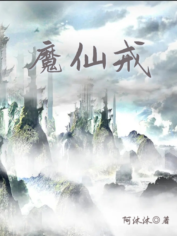 魔仙戒林沐全文免费阅读