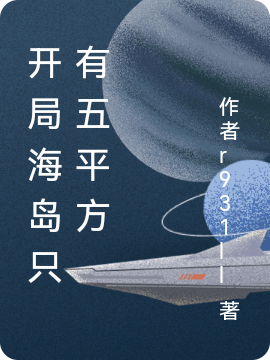 开局海岛只有五平方完整版在线阅读(主角夏天)