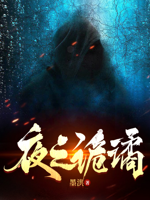 夜之诡谲古夜小说全文免费阅读