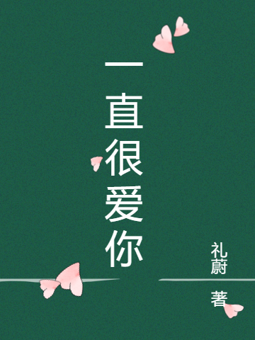 一直很爱你(叶慧陆锋)小说最新章节