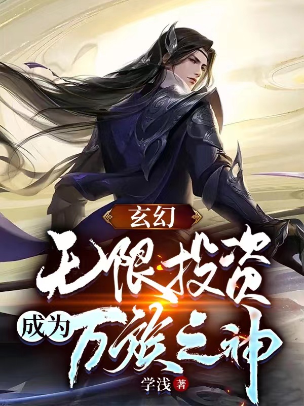玄幻：无限投资，成为万族之神最新章节更新(主角叫楚枫)