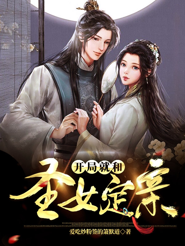 开局就和圣女定亲全本免费阅读,陈阳小说全文