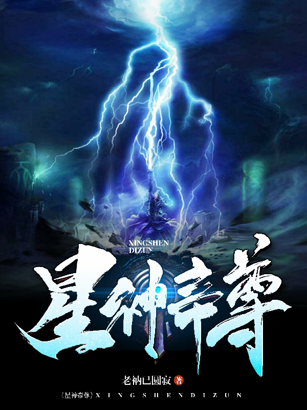 星神帝尊林澈的小说免费阅读完整版