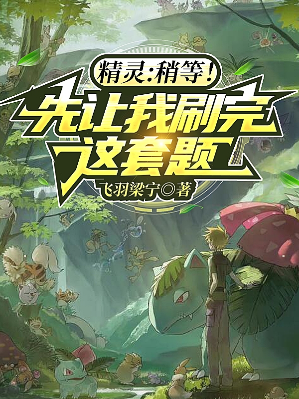 精灵：稍等！先让我刷完这套题南宁小说免费阅读最新章节
