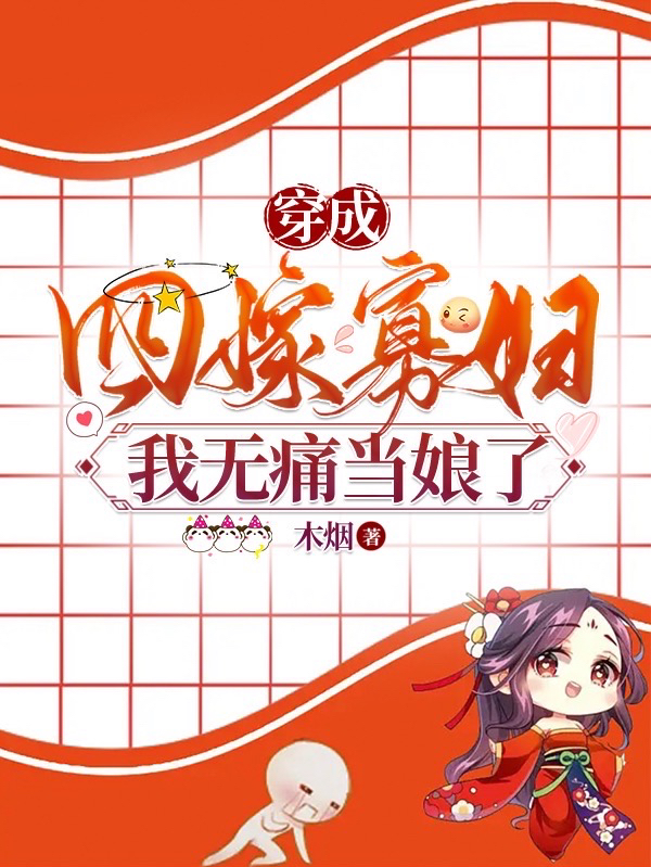穿成四嫁寡妇，我无痛当娘了杨桃花最新章节免费阅读