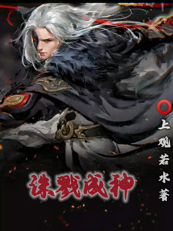 诛戮成神完整版在线阅读(主角李玄)