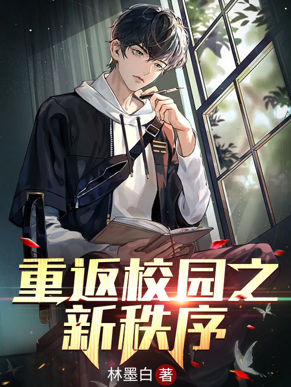 重返校园之新秩序林叶全文免费阅读