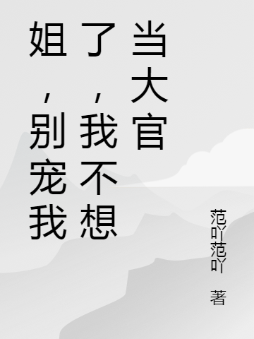 姐，别宠我了，我不想当大官赵煜全文免费阅读
