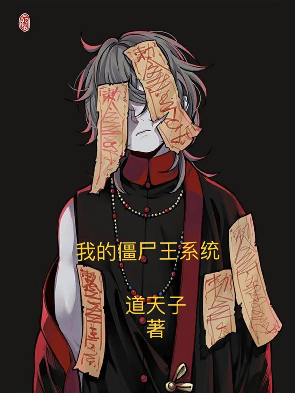 我的僵尸王系统陈楚小说全文免费阅读