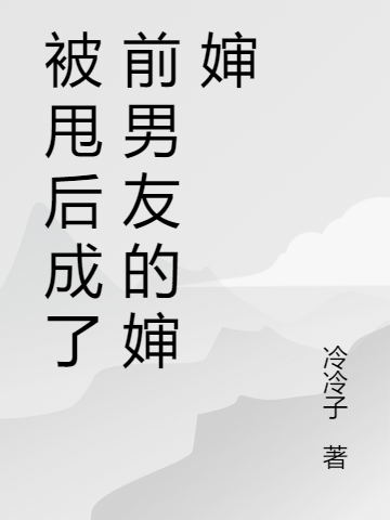 被甩后成了前男友的婶婶宋凝程景行小说全文免费阅读