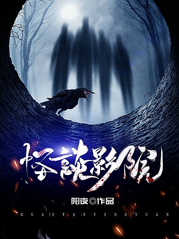怪谈影院全文在线阅读叶晨小说全本无弹窗