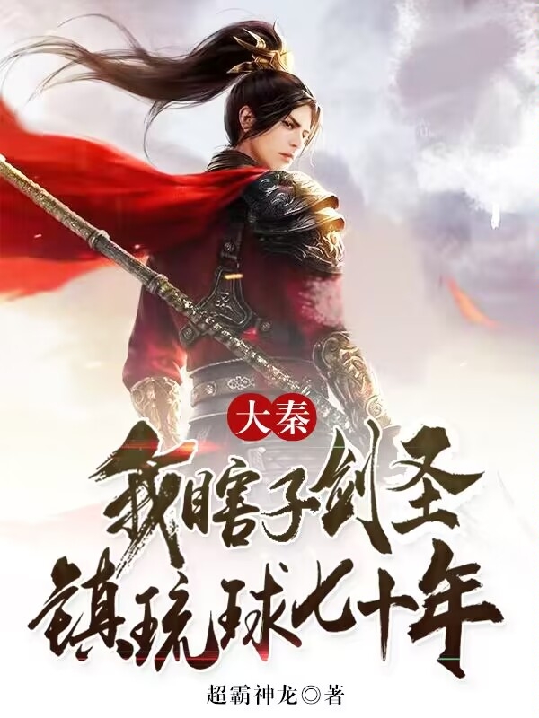 大秦：我瞎子剑圣，镇琉球七十年最新章节更新(主角叫秦毅)