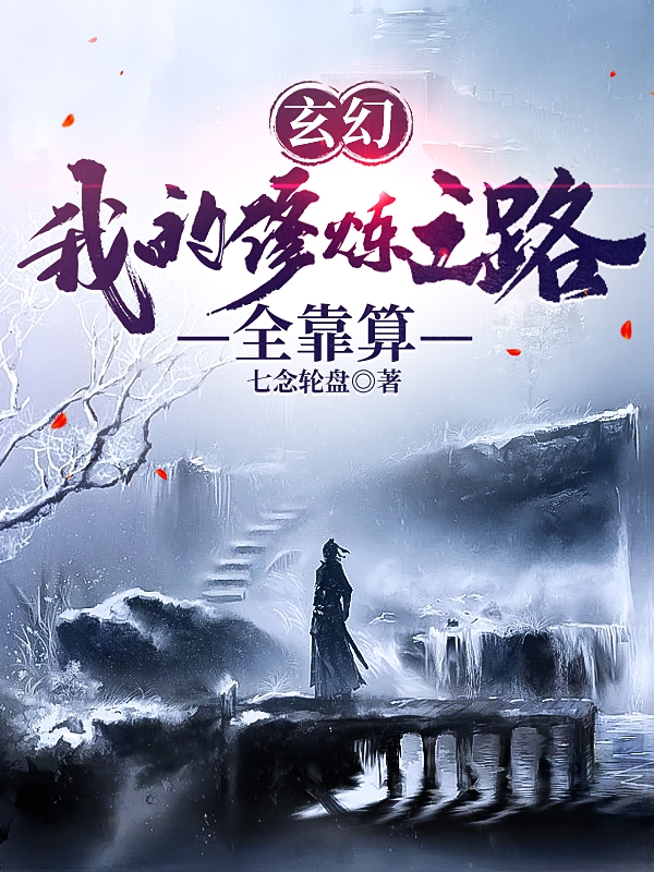 玄幻：我的修炼之路全靠算秦远的小说免费阅读完整版