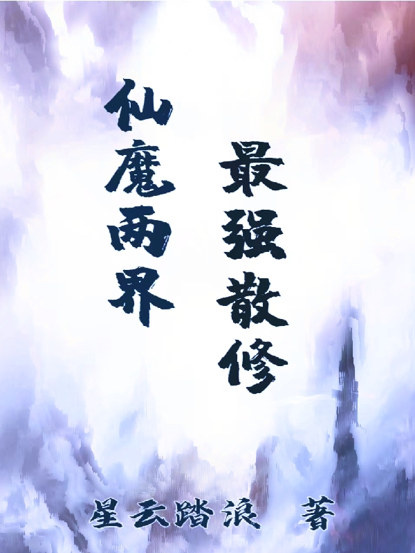 《仙魔两界，最强散修！》主角叶修小说免费阅读最新章节