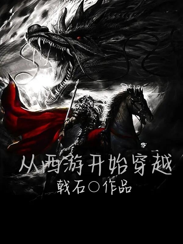 从西游开始穿越徐青衣最新章节免费阅读