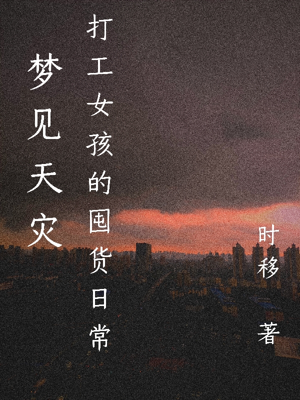 梦见天灾：打工女孩的囤货日常文浅全文免费阅读