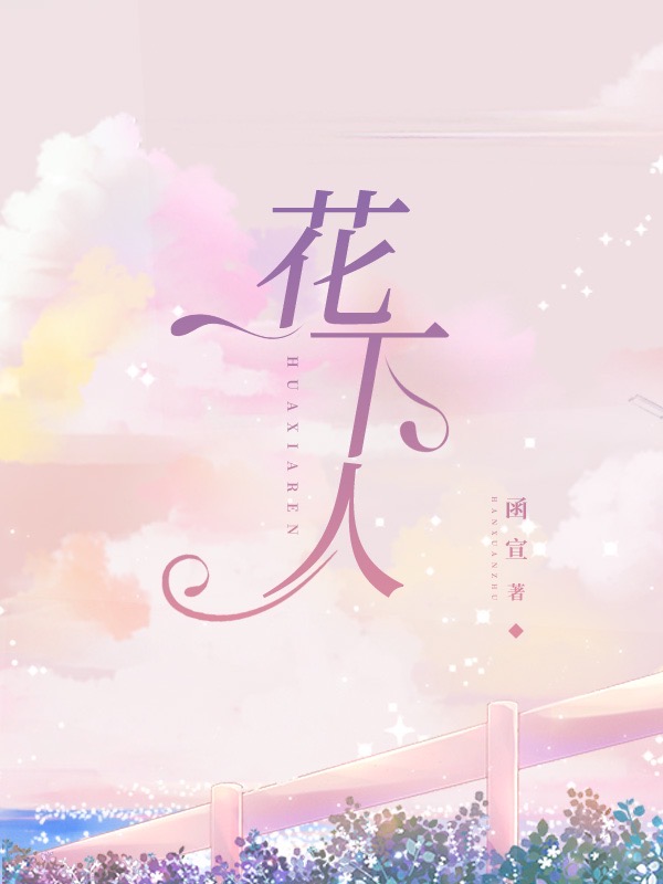花下人最新章节更新(主角叫白娓、言浅易子木)