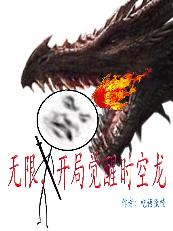 无限，开局觉醒时空龙苏浩小说全文免费阅读