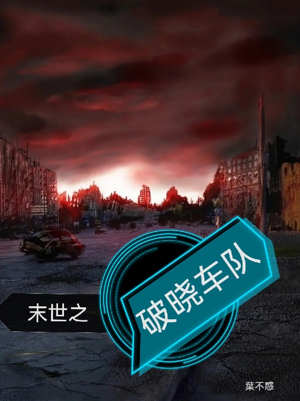 末世之破晓车队完整版在线阅读(主角秦山)