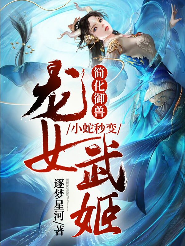《简化御兽：小蛇秒变龙女武姬》主角苏远小说免费阅读最新章节