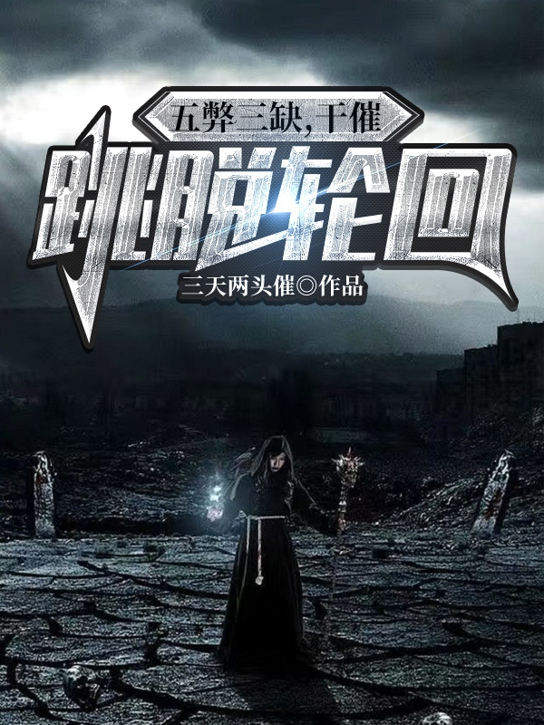 《五弊三缺，干催跳脱轮回》小说章节列表免费试读叶霖小说全文