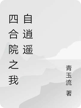 四合院之我自逍遥张爱国小说免费阅读最新章节
