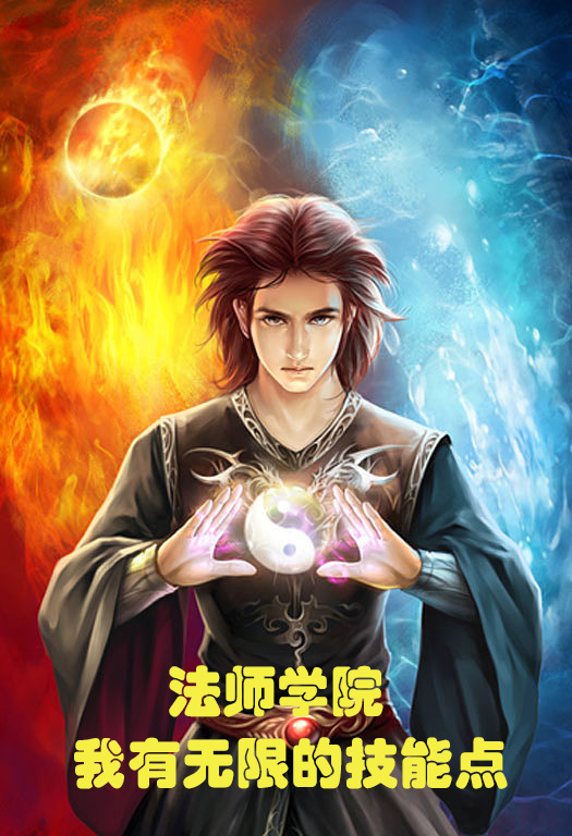 法师学院：我有无限的技能点(林明)小说全文免费阅读