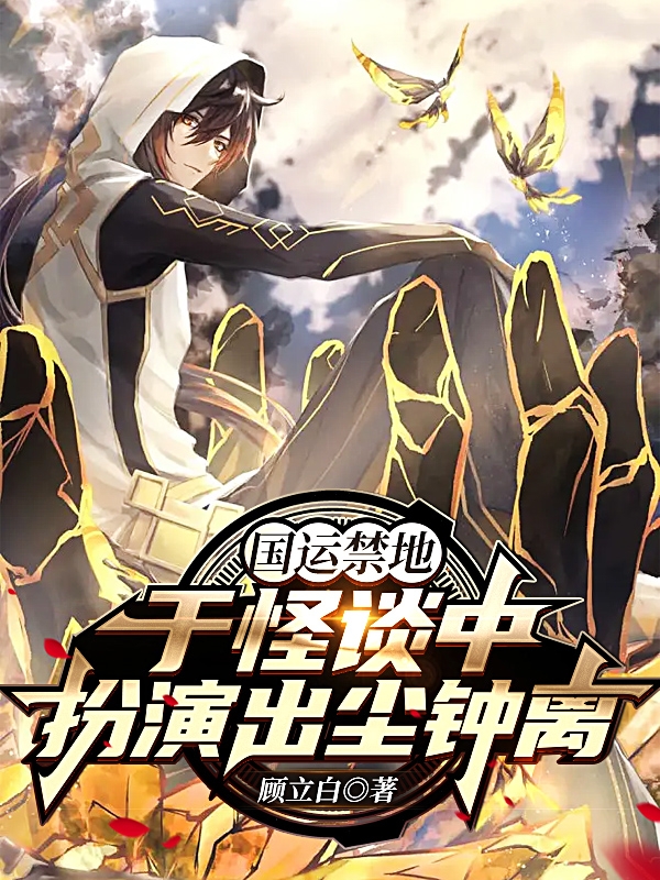 《国运禁地：于怪谈中扮演出尘钟离》主角钟离小说免费阅读最新章节