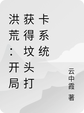 洪荒：开局获得坟头打卡系统完整版在线阅读(主角黄天)