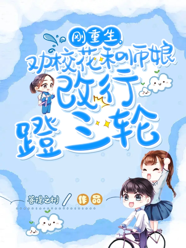 刚重生，劝校花和师娘改行蹬三轮全本免费阅读,叶辰小说全文
