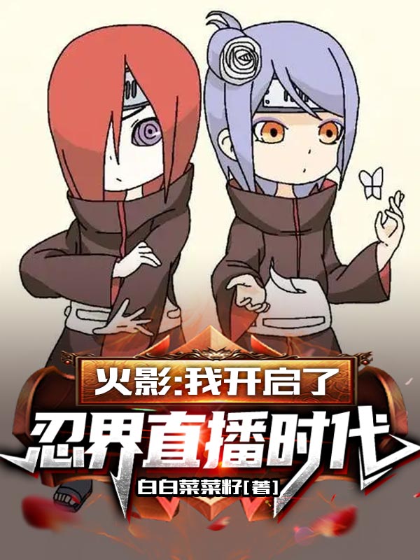 火影：我开启了忍界直播时代全本免费阅读,苏泽小说全文