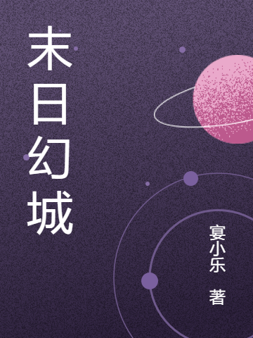 末日幻城全本免费阅读,小厉小说全文