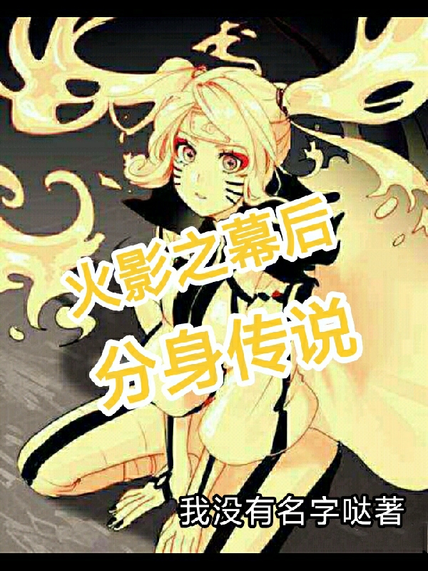火影之幕后分身传说路人甲最新章节免费阅读
