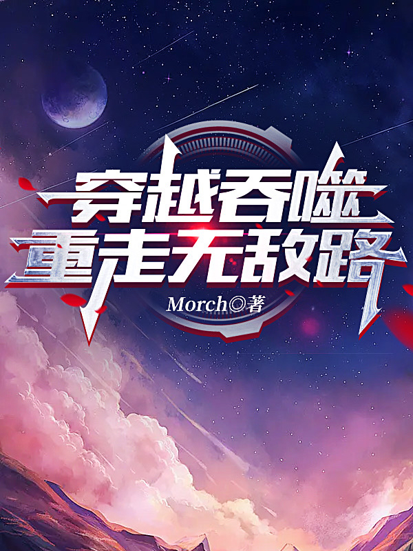 穿越吞噬，重走无敌路罗峰最新章节免费阅读
