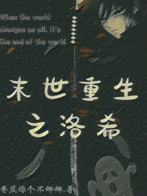 末世重生之洛希最新章节更新(主角叫洛希)