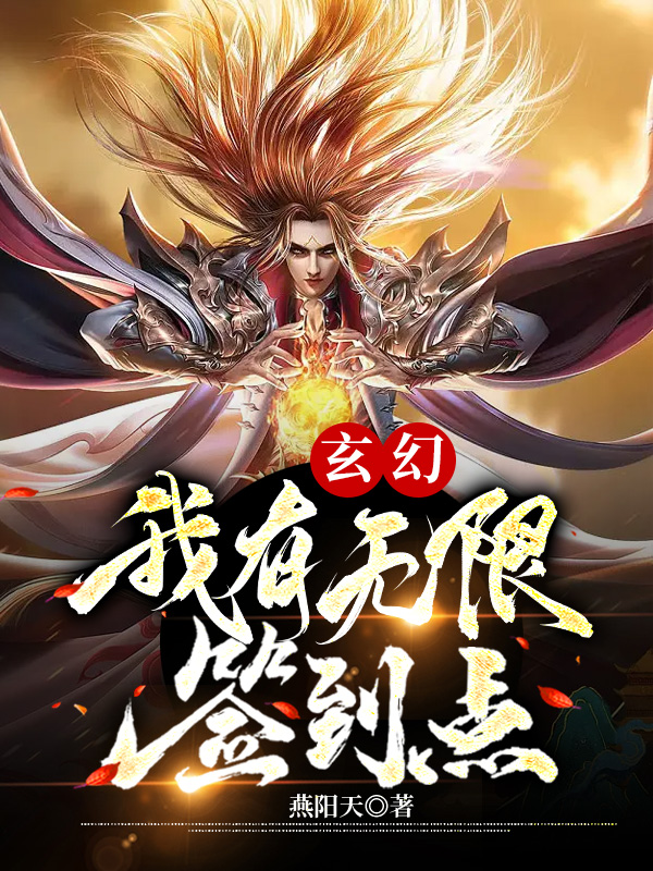 玄幻：我有无限签到点全文在线阅读叶辰小说全本无弹窗