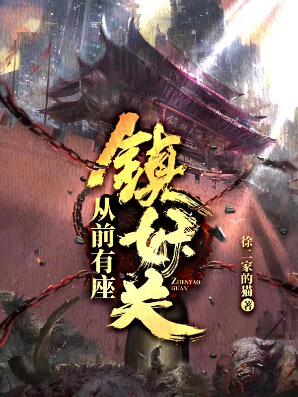 从前有座镇妖关最新章节更新(主角叫余生)